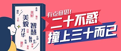 二十不惑三十而已女性热点话题话题公众号封面首图