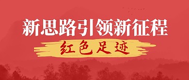 新思路引领新征程红色足迹公众号封面首图