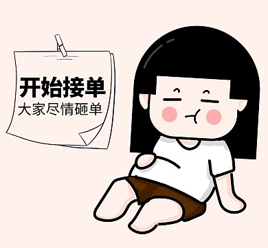 开始在线接单欢迎下单卡通朋友圈封面