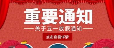 公众号封面重要通知红色的宣传首图