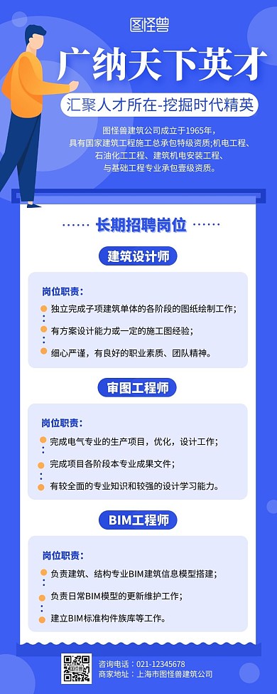 简约蓝色几何建筑招聘海报超长图