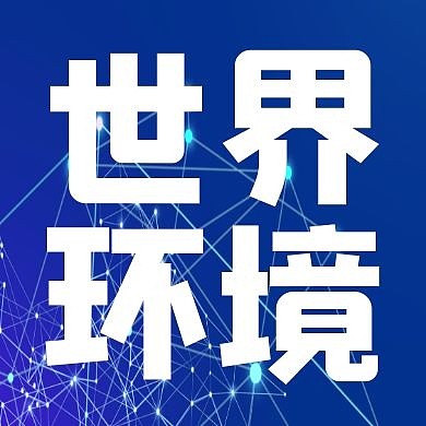 简约摄影背景世界环境日公众号次图