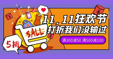 双十一11.11购物促销手机banner