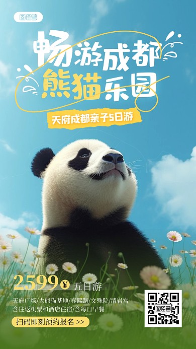 成都旅游手机海报