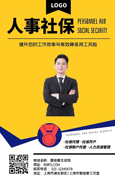 人事社保简约手机海报
