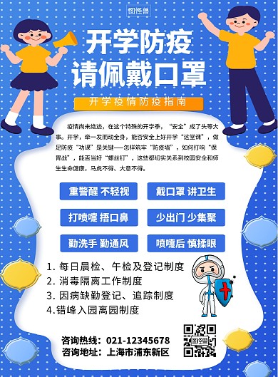 蓝色学校防疫知识宣传创意竖版海报