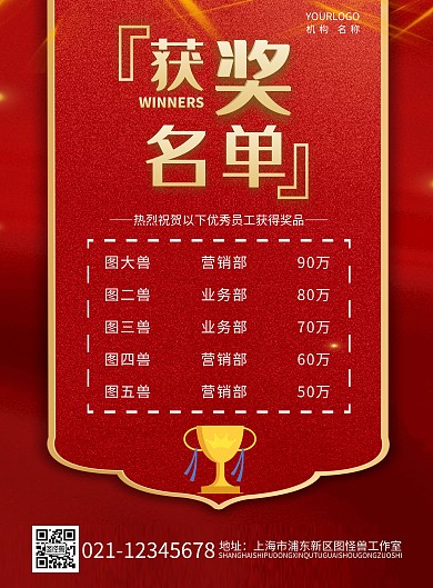 红色简约大气获奖名单竖版海报在线制作