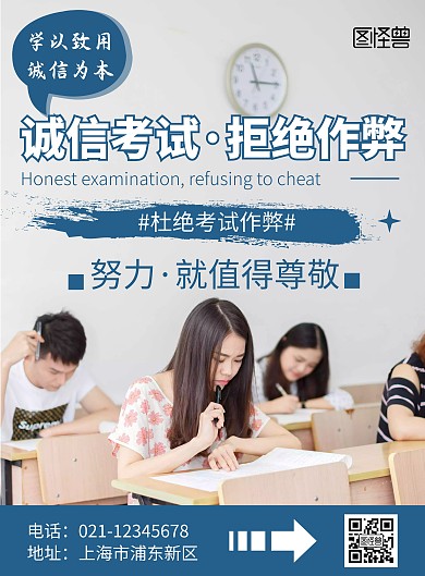 简约大气诚信考试拒绝作弊宣传海报