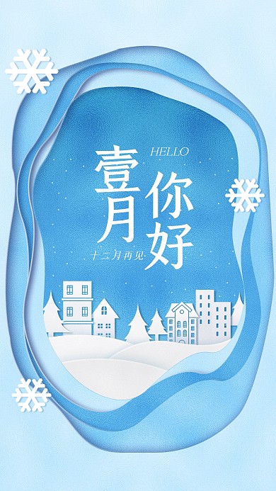 1月你好十二月再见问候祝福剪纸风海报
