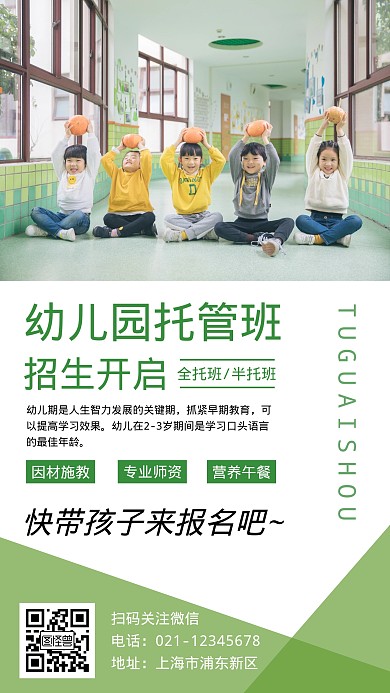 幼儿托管所招生简约绿色教育手机海报