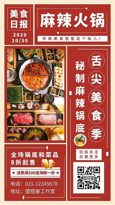 餐饮美食麻辣火锅手机宣传海报