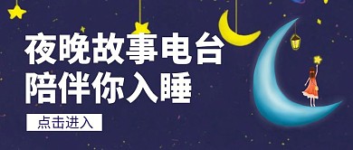 简约创意蓝色卡通夜间电台公众号封面首图