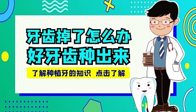 牙齿掉了怎么办课程封面