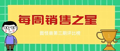 每周之星公众好封面