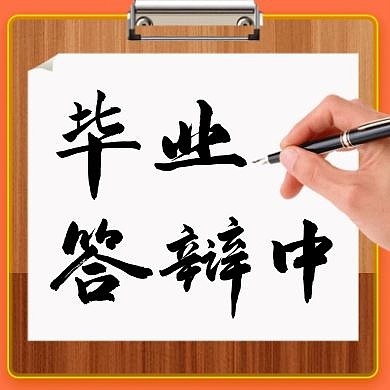 简约质感毕业论文答辩公众号次图