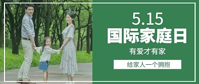 摄影5.15国际家庭日宣传公众号封面首图