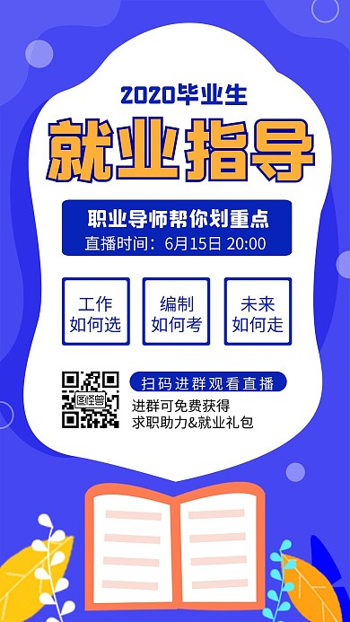 扁平风毕业季就业指导公开课直播手机海报
