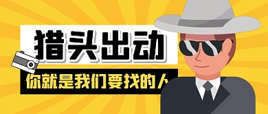 招聘求职攻略猎头指南公众号封面首图