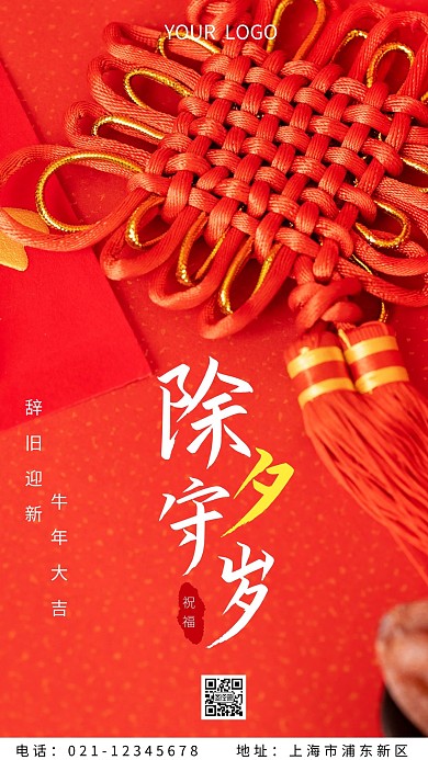 红色简约摄影除夕守岁祝福手机海报