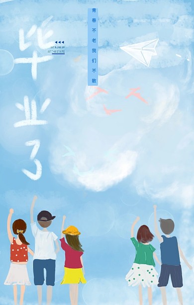 青春毕业季毕业旅行青春梦想再见青春海报