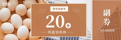 简约超市鸡蛋免费领用券