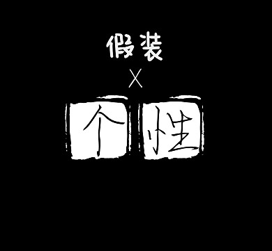 假装X个性黑底假装有个性朋友圈封面