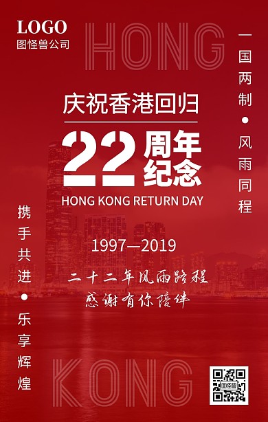 香港回归22周年纪念日红色夜景手机海报