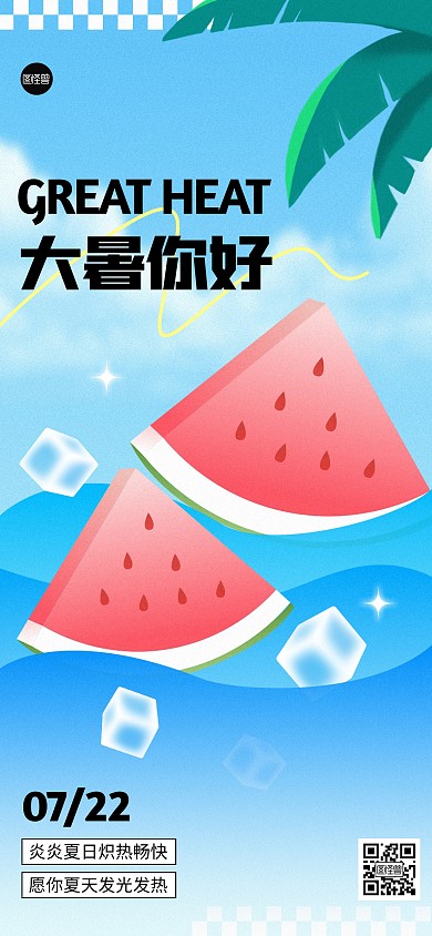 大暑节气问候祝福全屏海报