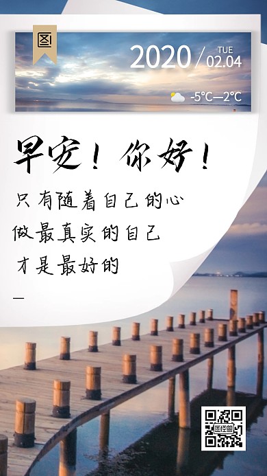 摄影风大气早安你好问候日签