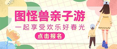 亲子游红包公众号封面温馨卡通旅游