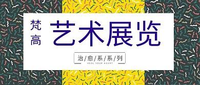 艺术展览创意红包公众号封面图