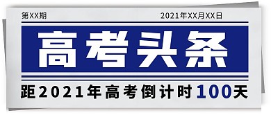 2021高考倒计时头条公众号封面首图
