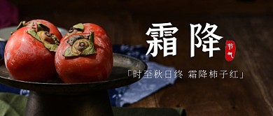 霜降节气节日柿子祝福公众号封面首图