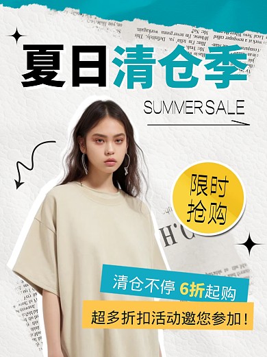 夏日清仓季促销宣传创意小红书