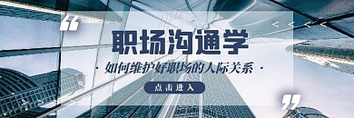 职场沟通新人学习经验指南热文链接