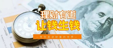 创意黄色理财金融宣传公众号封面