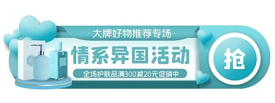 情系异国化妆品促销创意胶囊banner