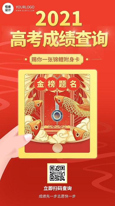 高考成绩查询锦鲤附身扁平红色手机海报