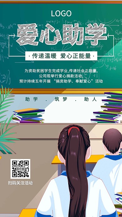 手绘插画爱心助学公益活动宣传海报