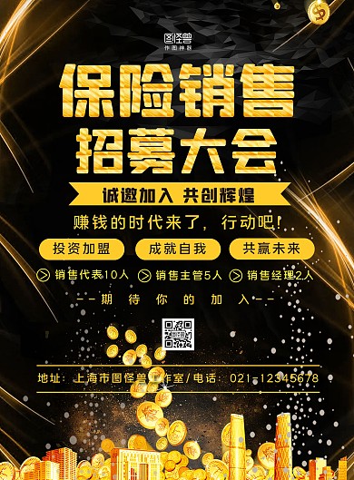 黑金大气保险销售员招募会海报