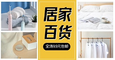 家居百货上新包邮海报banner