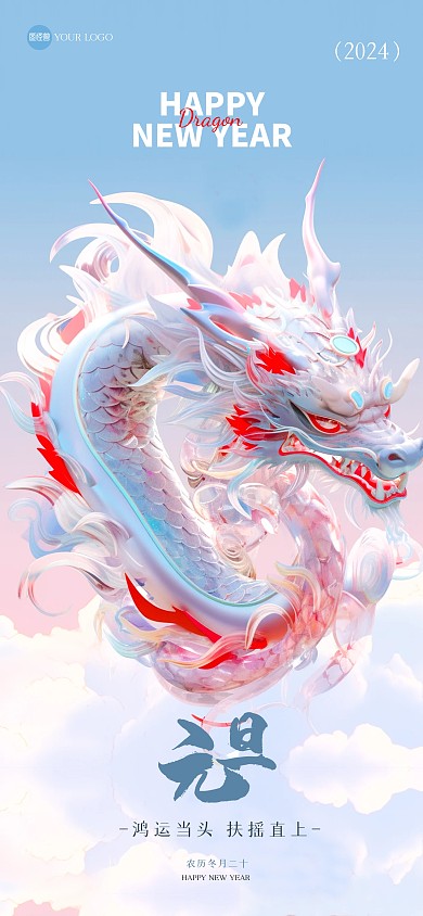 简约大气龙年元旦祝福全屏海报