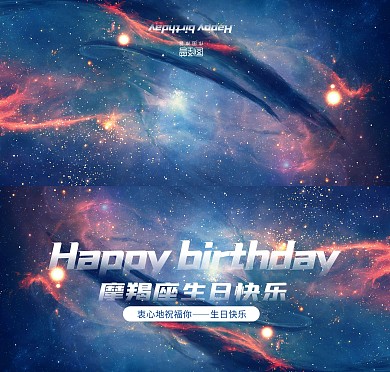 蓝色星空摄影图摩羯座生日贺卡