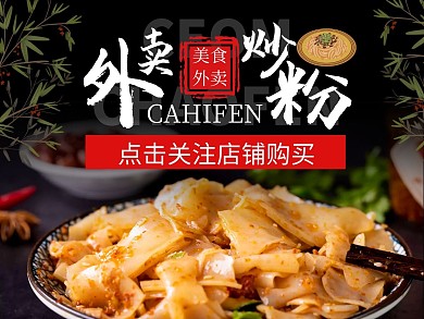 外卖炒粉黑色简约美食美团主图