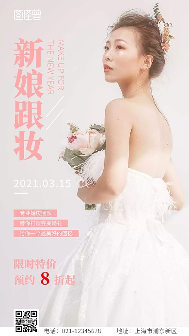 新娘婚庆跟妆粉色摄影图海报
