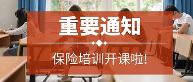 保险培训通知公众号首图