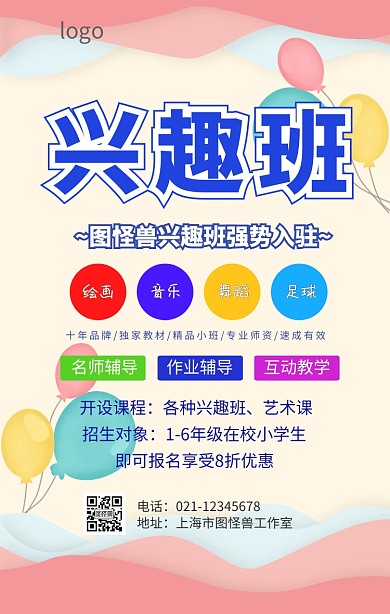 兴趣班强势入驻招生海报