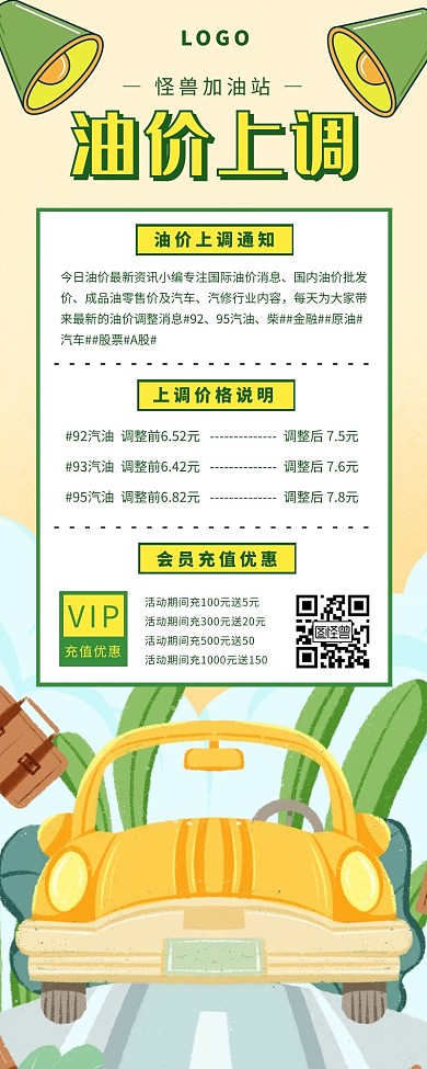 油价上调海报长图汽车喇叭简约卡通