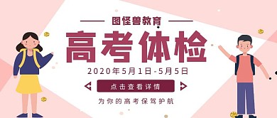 粉色简约风高考体检公众号封面
