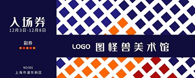 几何图怪兽美术馆入场券